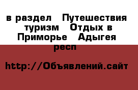  в раздел : Путешествия, туризм » Отдых в Приморье . Адыгея респ.